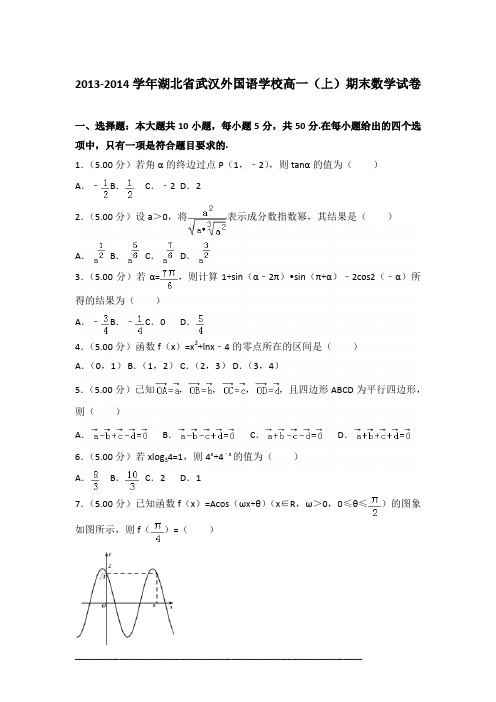 2013-2014年湖北省武汉外国语学校高一(上)数学期末试卷及答案PDF