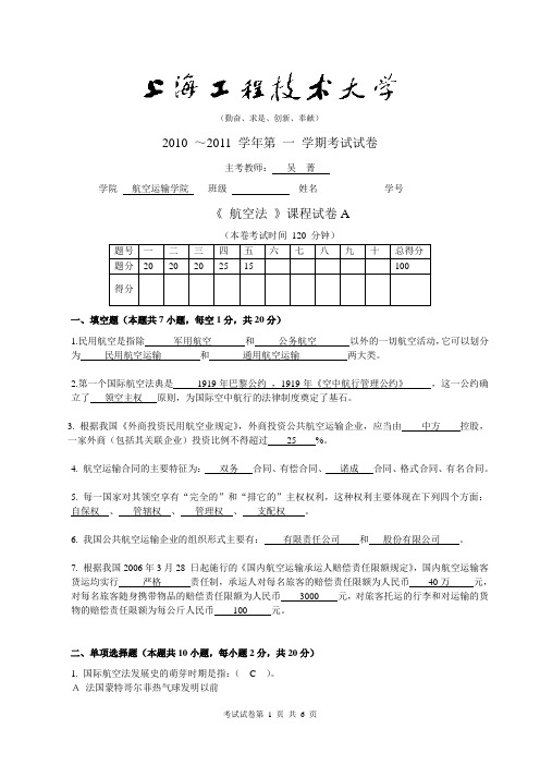 航空法试卷A__上海工程技术大学