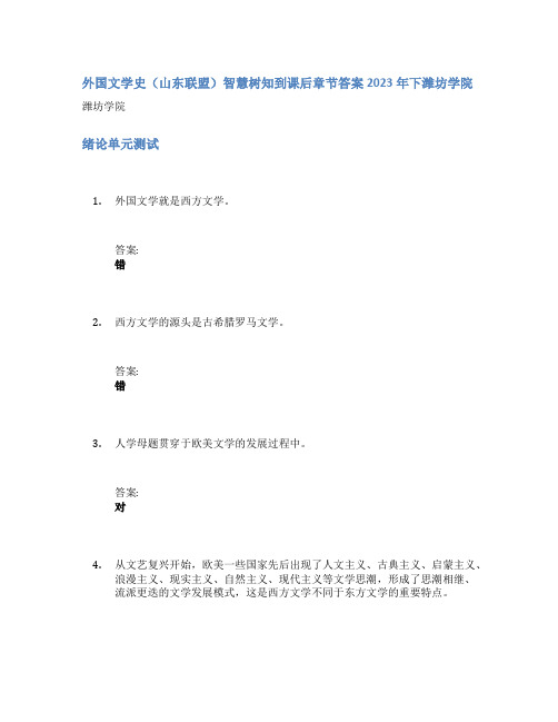 外国文学史(山东联盟)智慧树知到课后章节答案2023年下潍坊学院