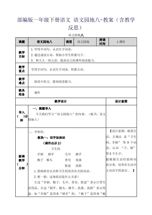 部编版一年级下册语文 语文园地八-教案(含教学反思)