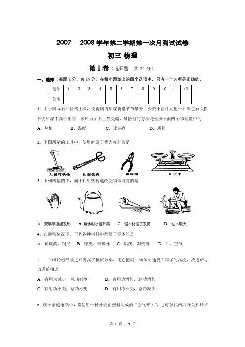 吴江地区2007--2008中考物理第一次模拟测试(苏科版)