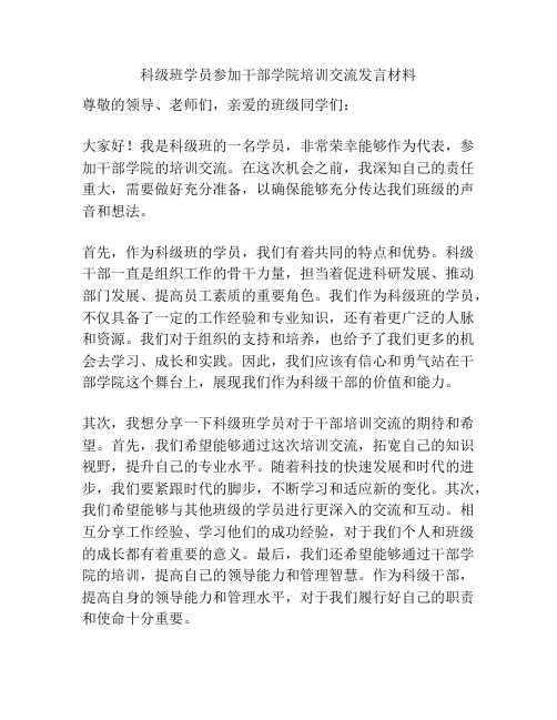 科级班学员参加干部学院培训交流发言材料