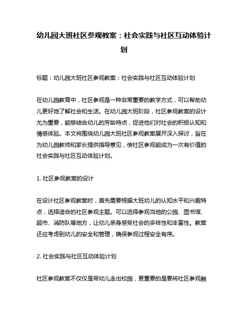 幼儿园大班社区参观教案：社会实践与社区互动体验计划