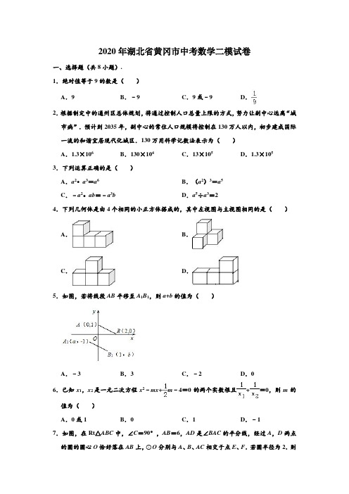 2020年湖北省黄冈市中考数学二模试卷 (解析版)