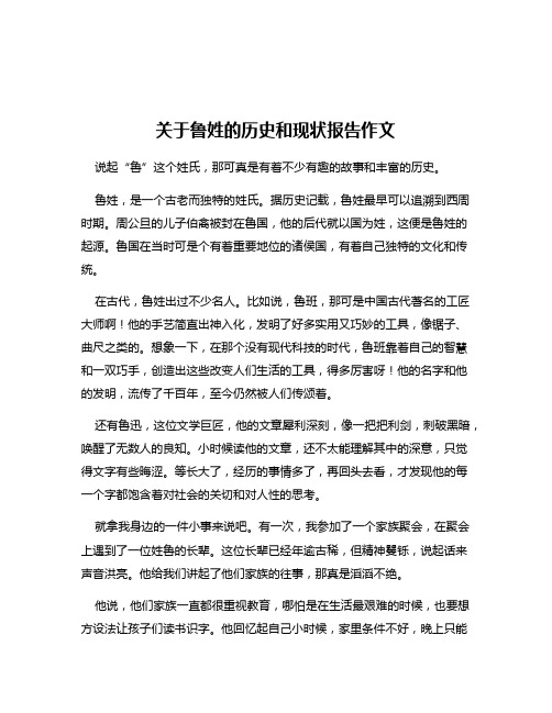 关于鲁姓的历史和现状报告作文