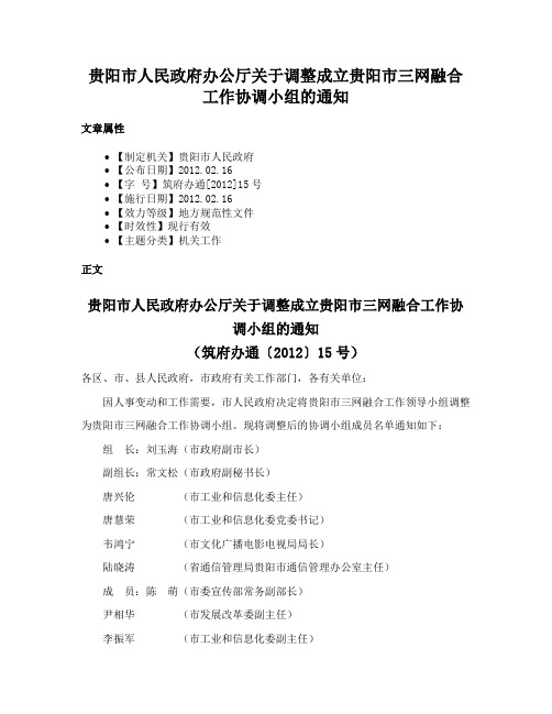 贵阳市人民政府办公厅关于调整成立贵阳市三网融合工作协调小组的通知