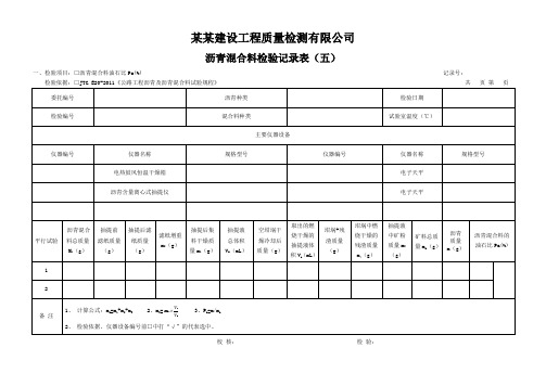 沥青混合料检验记录表(五) - 模板