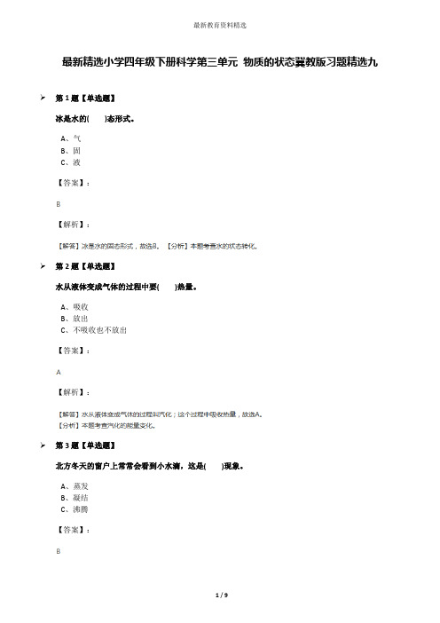 最新精选小学四年级下册科学第三单元 物质的状态冀教版习题精选九