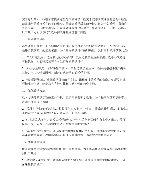 教师高效课堂演讲稿