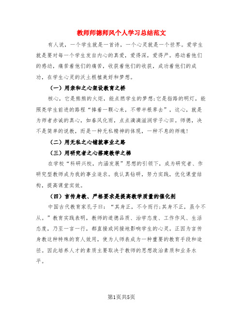 教师师德师风个人学习总结范文(3篇)