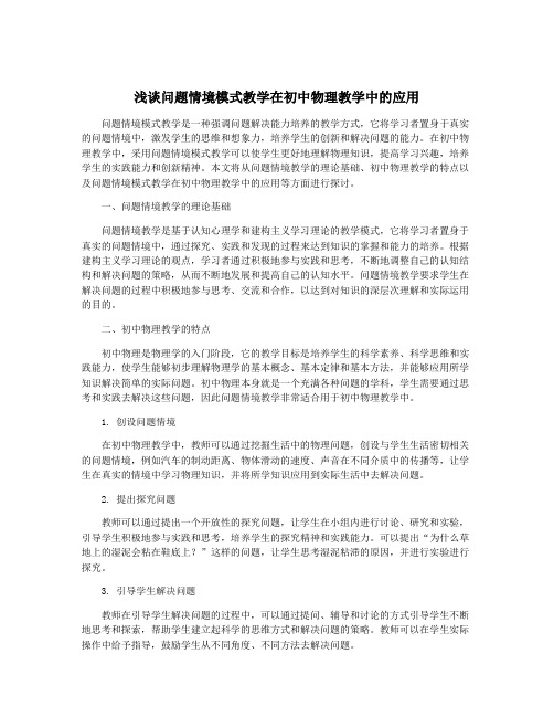 浅谈问题情境模式教学在初中物理教学中的应用