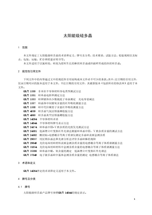 太阳能级硅多晶-最新国标