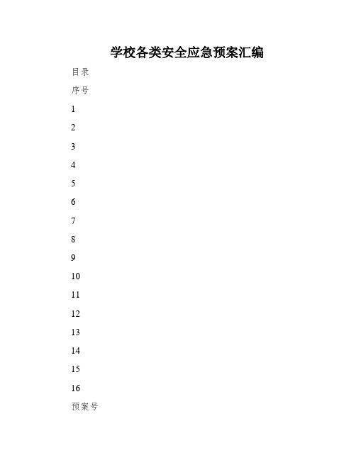 学校各类安全应急预案汇编