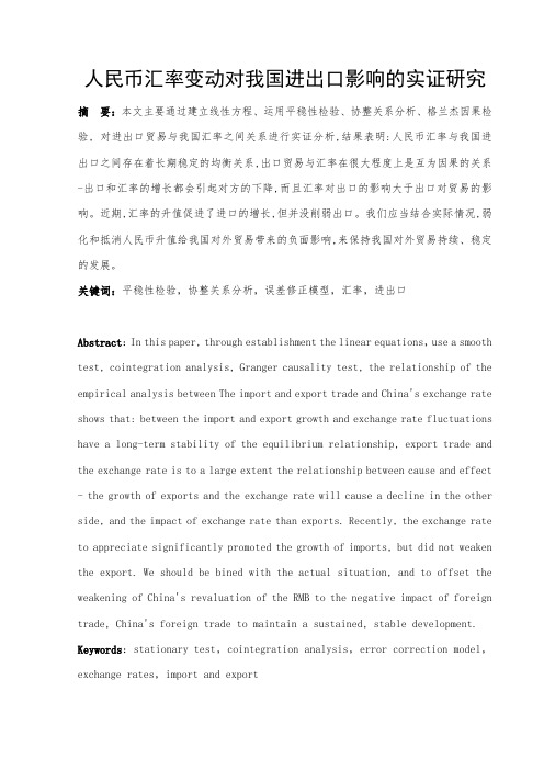 外汇文档-人民币汇率变动对我国进出口影响的实证研究 精品