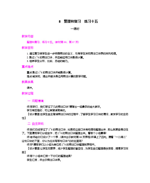 人教版二年级上册数学第四单元教案 整理和复习  练习十五