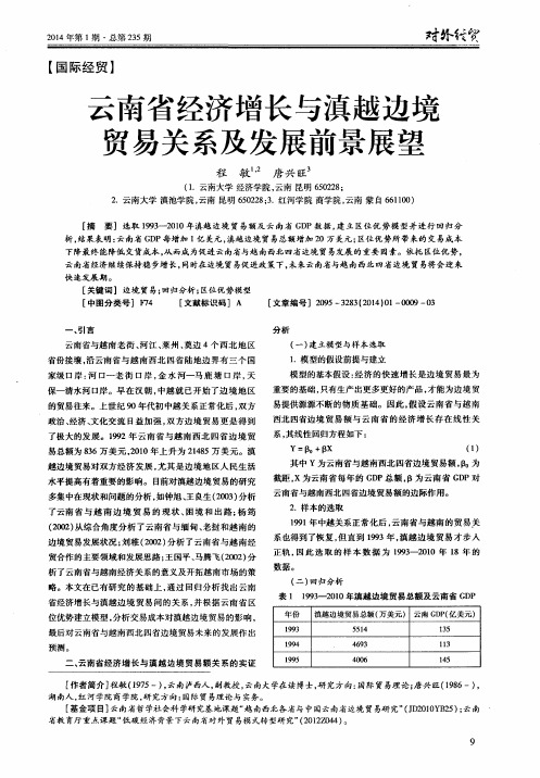 云南省经济增长与滇越边境贸易关系及发展前景展望