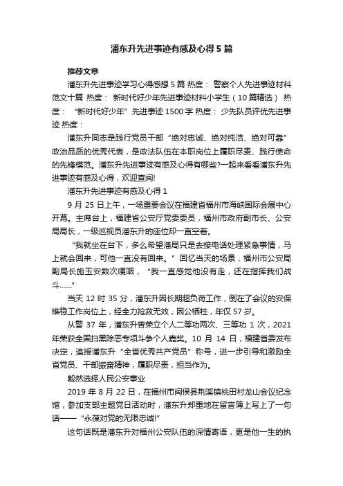 潘东升先进事迹有感及心得5篇