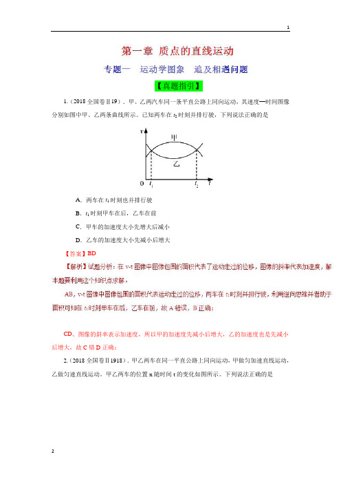 专题一+运动学图象+追及相遇问题(真题精讲)-2019领军高考物理真题透析一轮复习+Word版含解析