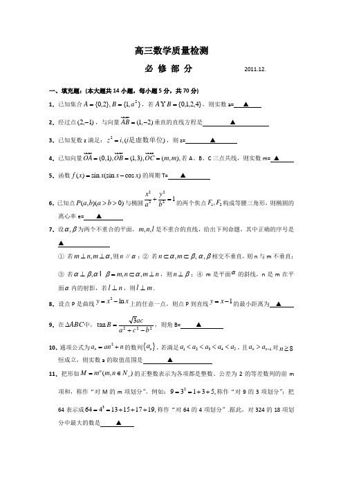 江苏省扬州中学2012届高三12月练习数学试题