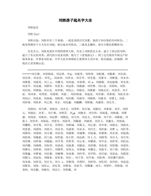 刘姓孩子起名字大全