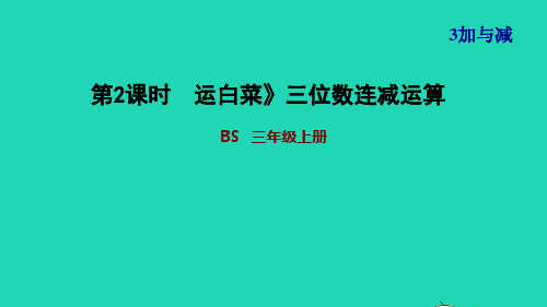 三年级数学上册第3单元加与减第2课时运白菜三位数连减运算习题课件北师大版