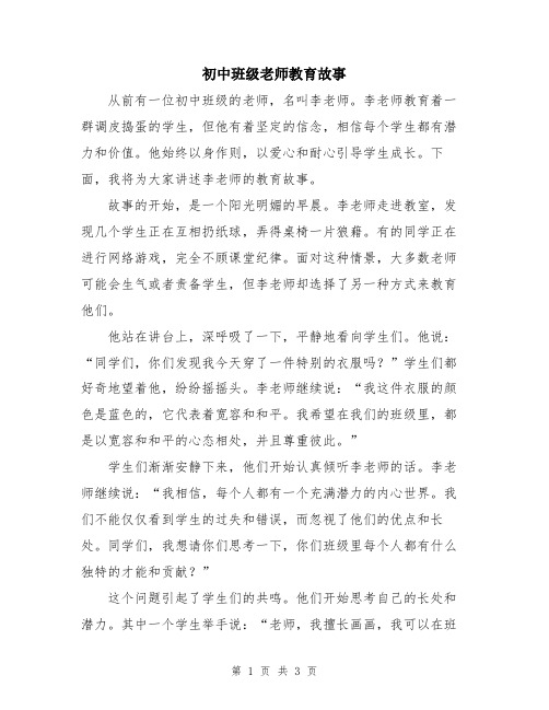 初中班级老师教育故事