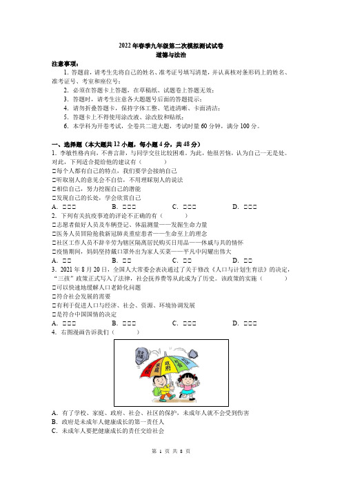 长郡教育集团2021-2022学年九年级下学期第二次模拟考试道德与法治试题(word原卷)