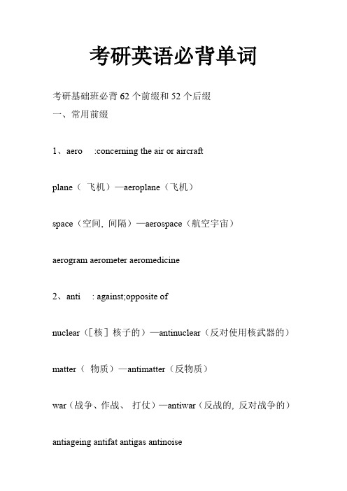 考研英语必背单词词缀