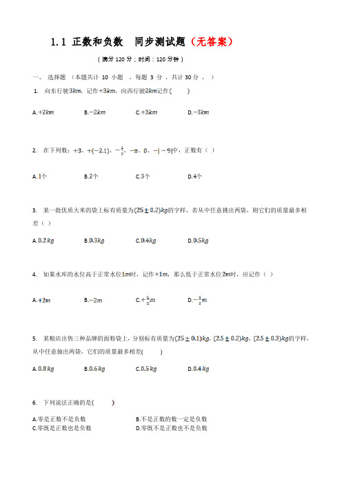 推荐人教版七年级数学上册  1.1 正数和负数  同步测试题部分含答案5份汇总