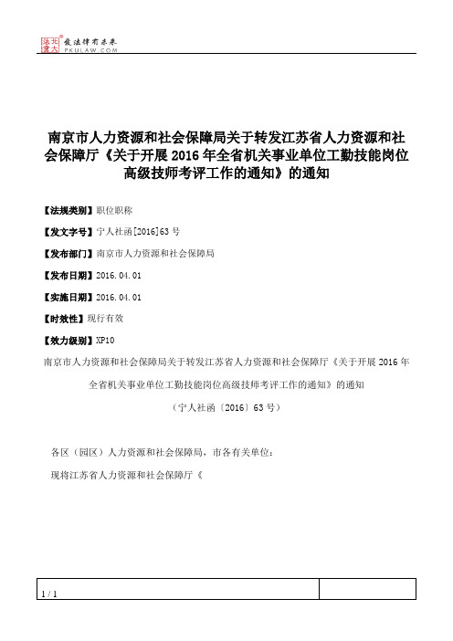 南京市人力资源和社会保障局关于转发江苏省人力资源和社会保障厅