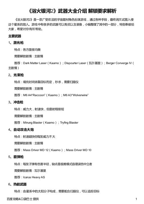 《浴火银河2》武器大全介绍 解锁要求解析