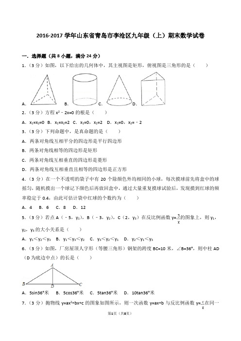 2016-2017学年山东省青岛市李沧区九年级(上)期末数学试卷