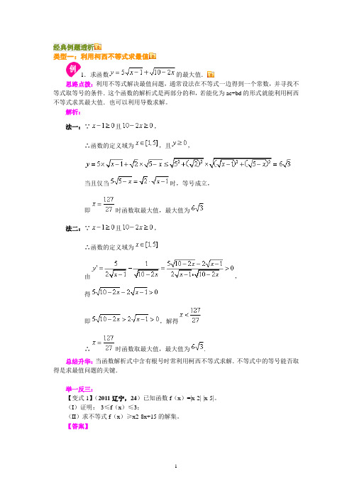 柯西不等式与排序不等式及其应用经典例题透析