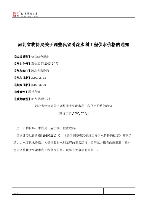 河北省物价局关于调整我省引滦水利工程供水价格的通知