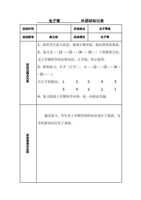 电子琴社团活动记录