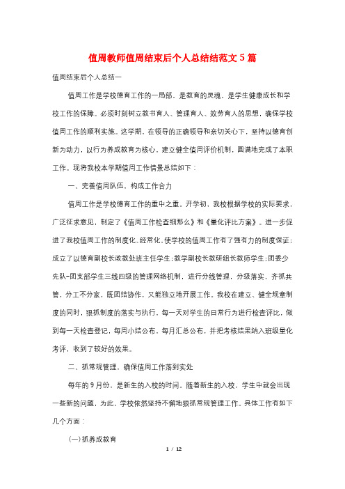 值周教师值周结束后个人总结结范文5篇