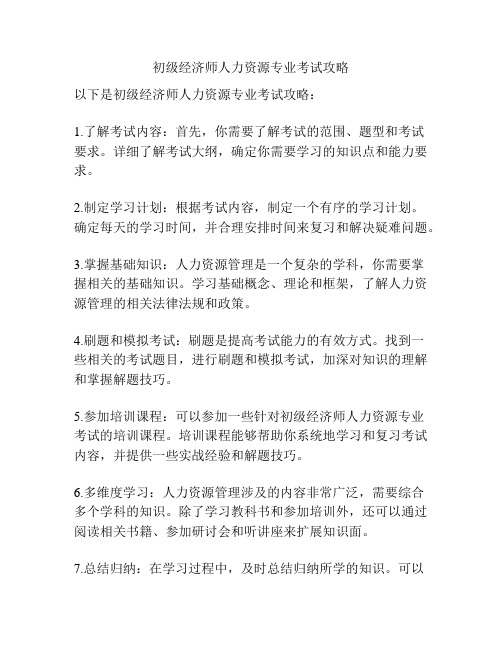 初级经济师人力资源专业考试攻略