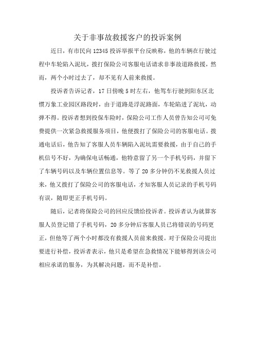 关于非事故救援客户的投诉案例