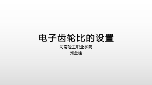 电子齿轮比的设置