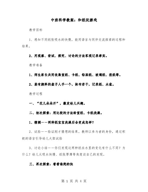 中班科学教案：和纸玩游戏（二篇）