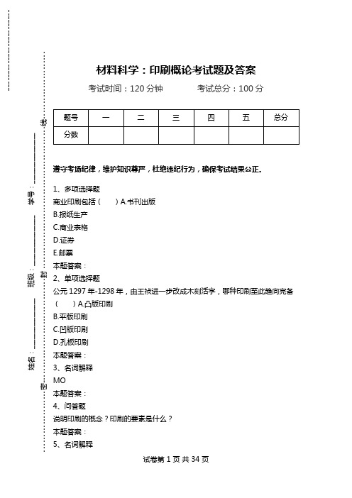 材料科学：印刷概论考试题及答案.doc