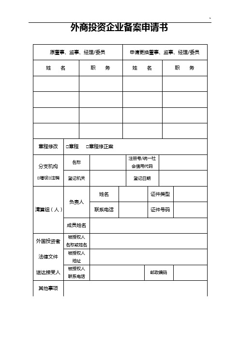 外商投资企业单位备案申请书