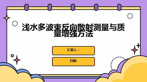 浅水多波束反向散射测量与质量增强方法