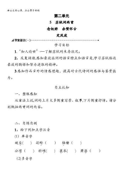 高中语文人教版必修4学案设计：2.5苏轼词两首学案设计一 