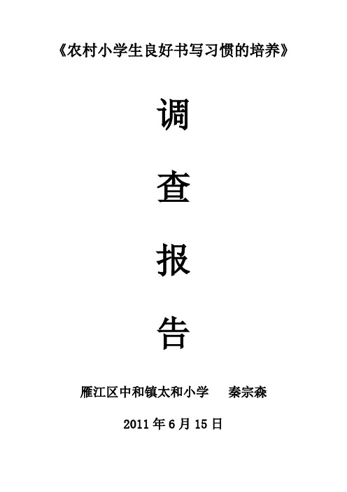 关于《农村小学生良好书写习惯的培养》调查报告