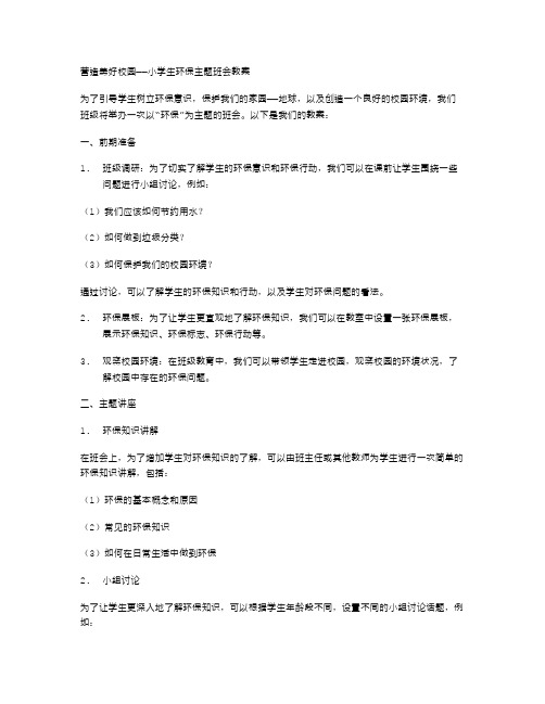 营造美好校园——小学生环保主题班会教案