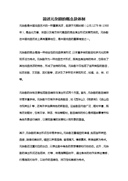 简述元杂剧的概念及体制