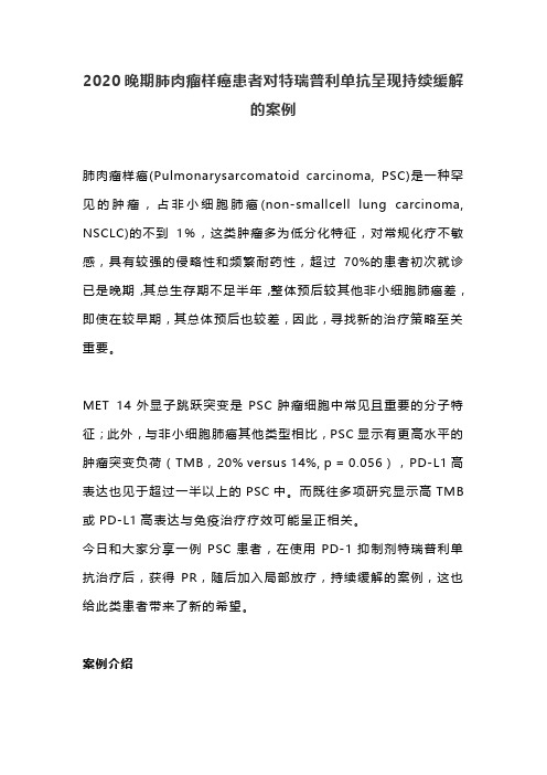 2020晚期肺肉瘤样癌患者对特瑞普利单抗呈现持续缓解的案例