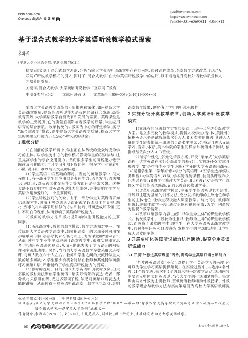 基于混合式教学的大学英语听说教学模式探索