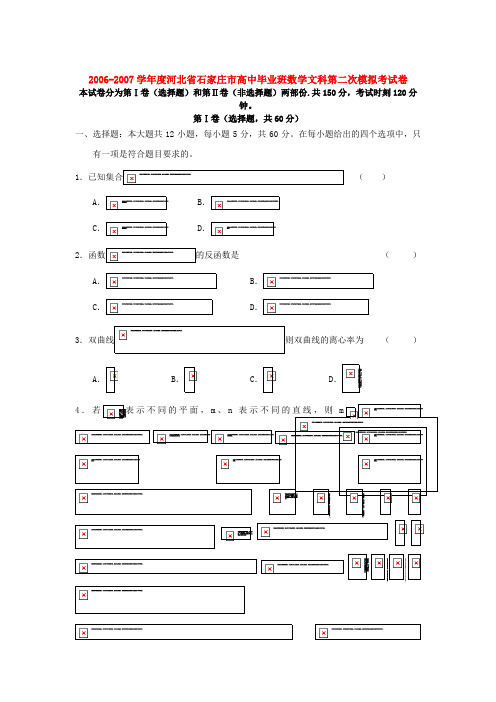 河北省石家庄市高中毕业班数学文科第二次模拟考试卷